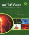 พยาธิสรีรวิทยา :สำหรับนักศึกษาพยาบาลและวิทยาศาสตร์สุขภาพ | ศูนย์หนังสือจุฬาฯ