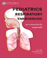 กุมารเวชศาสตร์ฉุกเฉินระบบหายใจ (PEDIATRICS RESPIRATORY EMERGENCIES) |  ศูนย์หนังสือจุฬาฯ