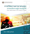 การวิจัยทางสาธารณสุข :จากหลักการสู่การปฏิบัติ | ศูนย์หนังสือจุฬาฯ