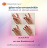 คู่มือกายวิภาคศาสตร์คลินิก (Handbook of Clinical Anatomy)  (ฉบับพิมพ์ครั้งที่ 5) | ศูนย์หนังสือจุฬาฯ